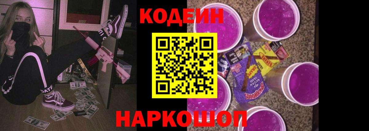Новороссийск  Кодеин напиток Lean (лин)  Вход с VPN 